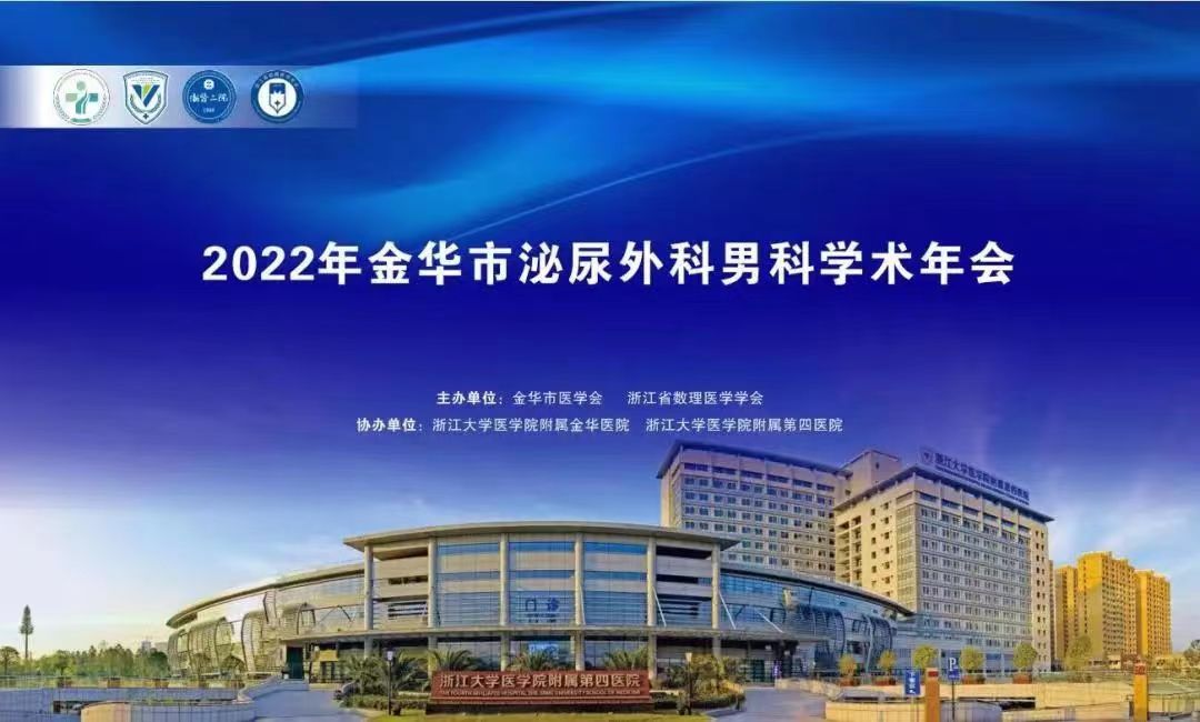 米拉樂?米拉貝隆緩釋片華麗亮相金華市泌尿外科、男科學(xué)術(shù)年會