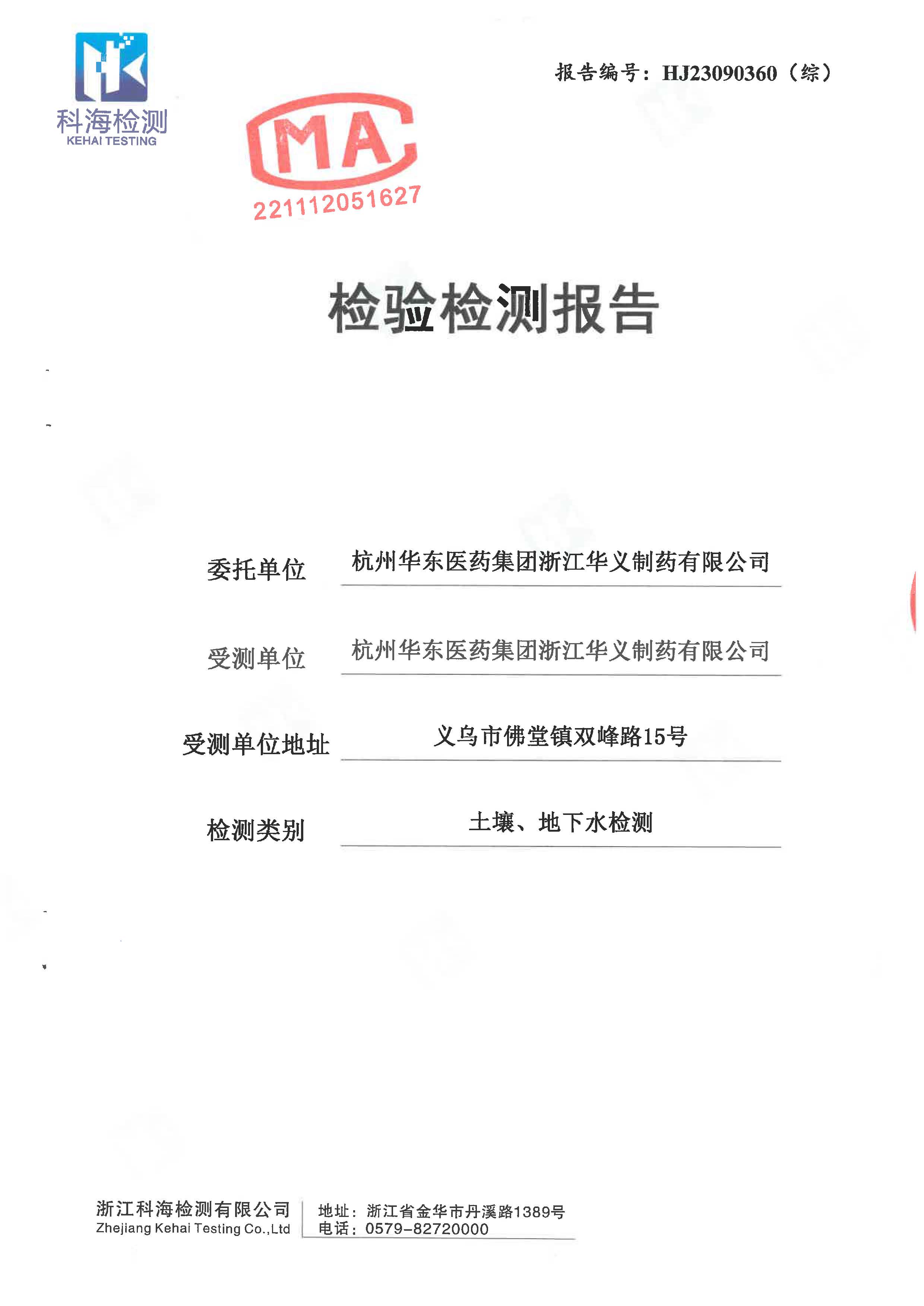 2023年土壤、地下水檢驗(yàn)檢測報(bào)告